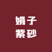 娟子紫砂馆