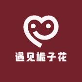遇见栀子花