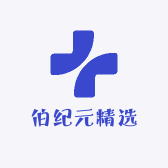 伯纪元精选