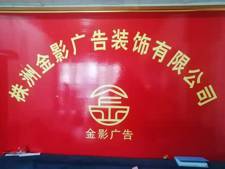 株洲金影广告装饰有限公司的小店