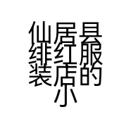仙居县绯红服装店的小店