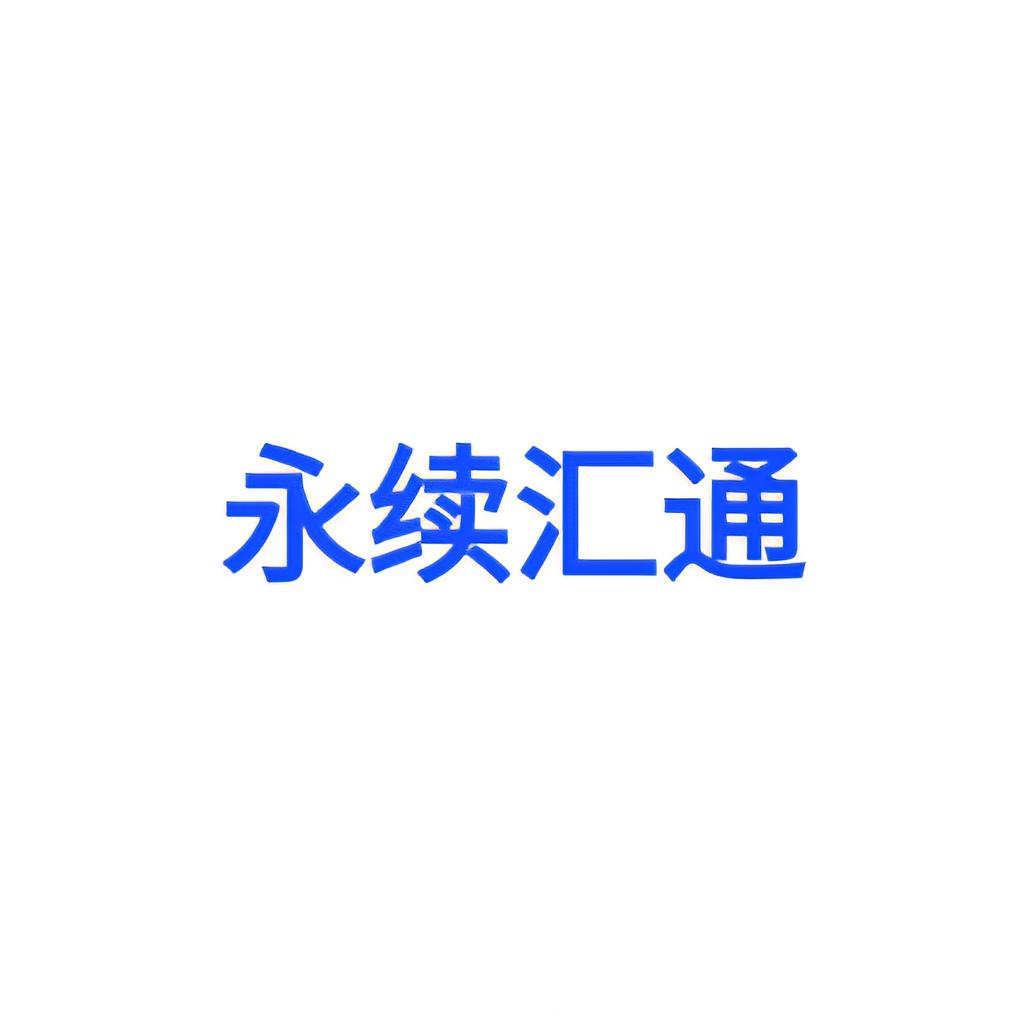 永续汇通百货