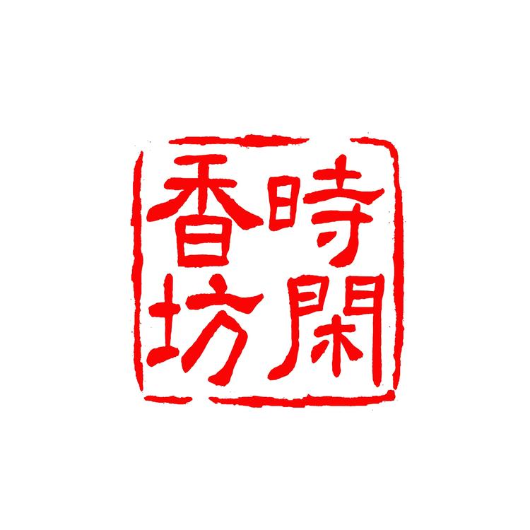 时闲听香坊