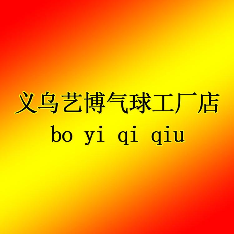 义乌艺博气球工厂店
