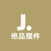 绝品摆件
