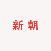 新朝