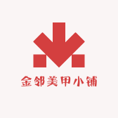 金邻