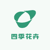 四季花卉精选