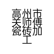 高州市关师傅瓷砖加工店的小店个体店