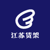 江苏货架源头工厂店