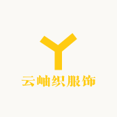 云岫织服饰