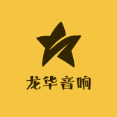 龙华音响