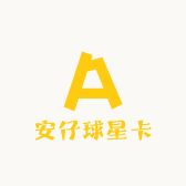 安仔球星卡