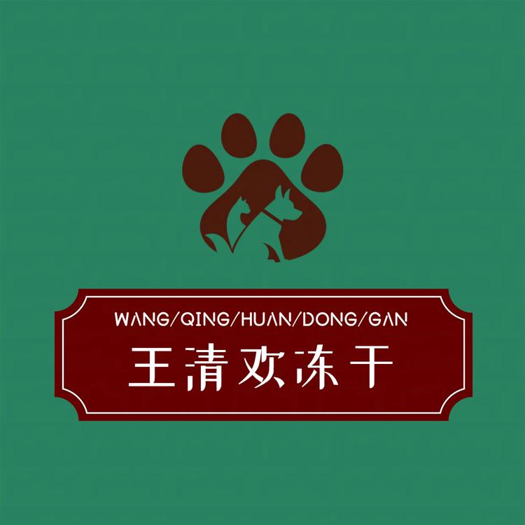 王清欢冻干