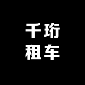 千珩租车