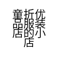 童折优品服装店的小店个体店