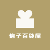 信子百货屋