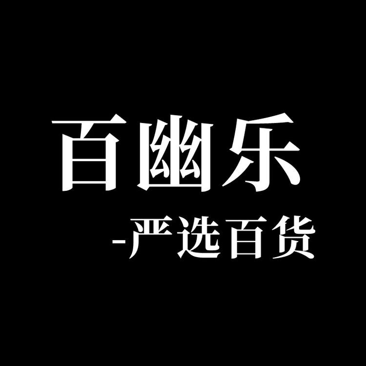 百幽乐精品百货个体店