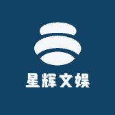 星辉文娱