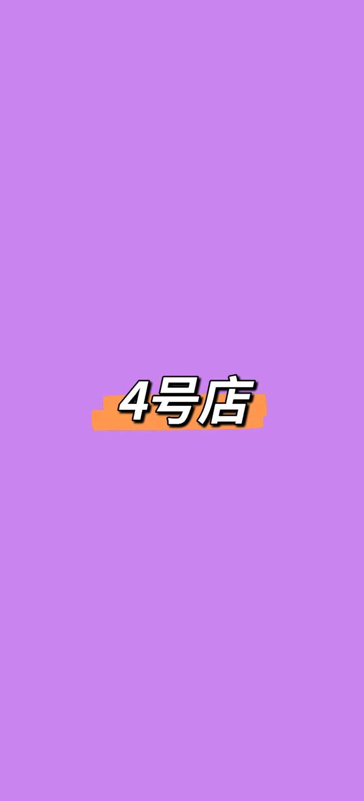 花容月貌供应链4号店