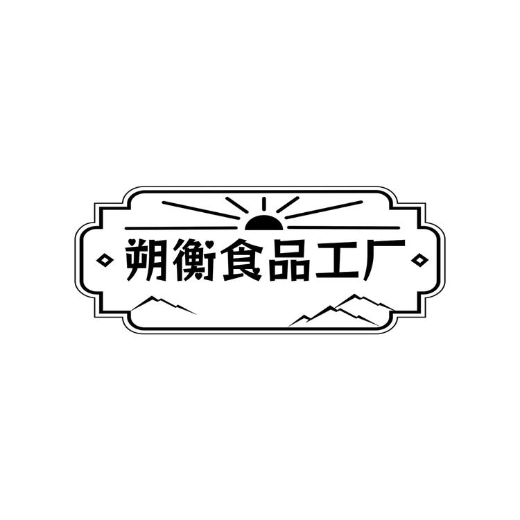 朔衡食品工厂