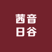 茜音日谷中转