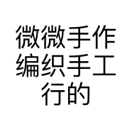 花一家手作