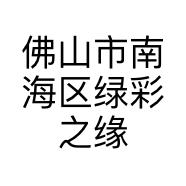 佛山市南海区绿彩之缘玉石批发部的小店个体店