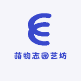 萌物志园艺坊