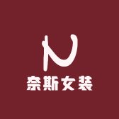 奈斯女装服饰