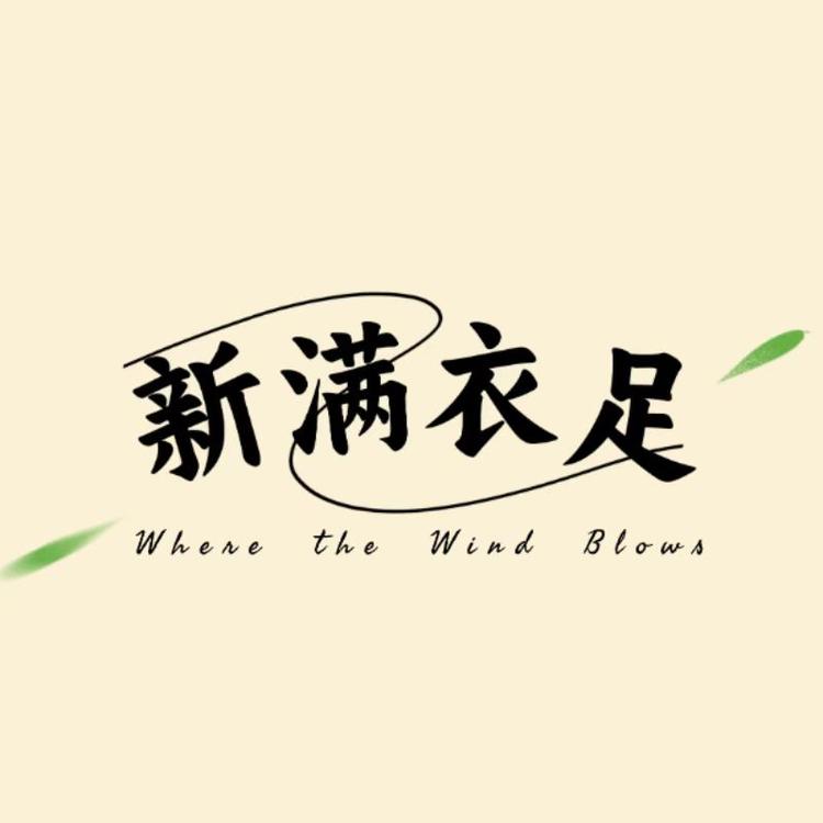 潮衣满足