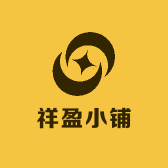 祥盈小铺