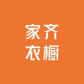 家齐衣橱