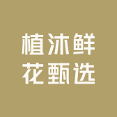 植沐鲜花甄选