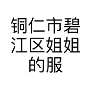 铜仁市碧江区姐姐的服装店的小店