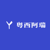 粤西阿瑞