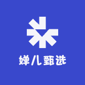 婵儿甄选