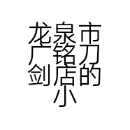 龙泉市广铭刀剑店的小店