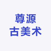 尊源古美术