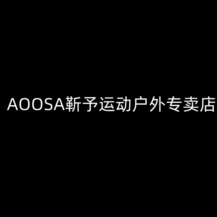 AOOSA靳予运动户外专卖店