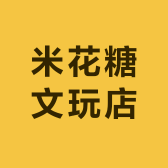 米花糖文玩店