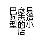 巴彦县阿志造型的小店个体店
