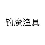 钓魔渔具个体店