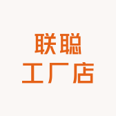 联聪工厂店