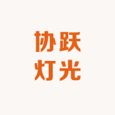 协跃灯光