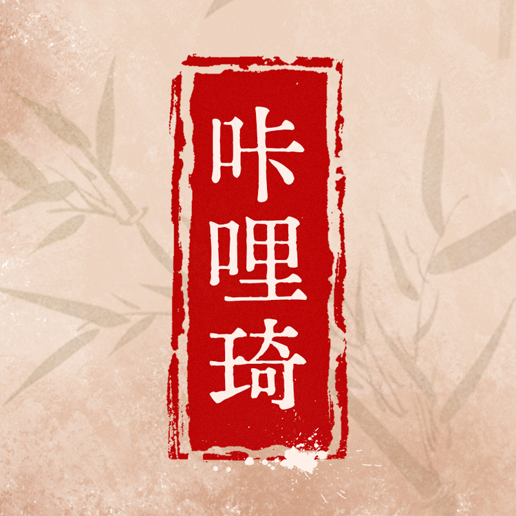 咔哩琦倪鹏饰品专卖店