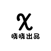 晓晓出品