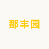 那丰园