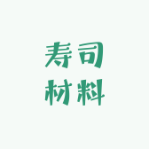 寿司材料供应链