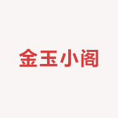 金玉小阁